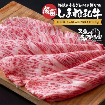 ふるさと納税 松江市 モモ肉 しゃぶしゃぶ すき焼き用(500g)