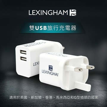 【樂星翰】2.4A 雙USB充電器 (英國插頭) 品號L5430(保固36個月)