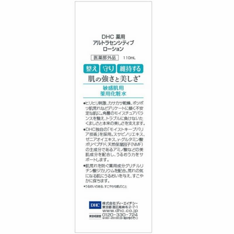 感謝報恩 DHC 薬用 アルトラセンシティブローション 110mL×3個 化粧水/ローション