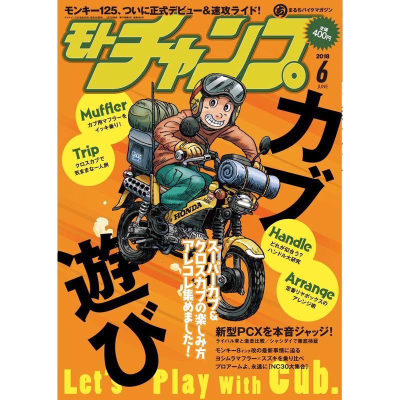 モトチャンプ 2018年 6月号