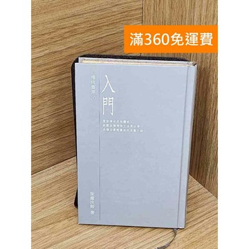 【雷根360免運】【送贈品】禪修菁華集１-入門 #七成新【P-KU110】