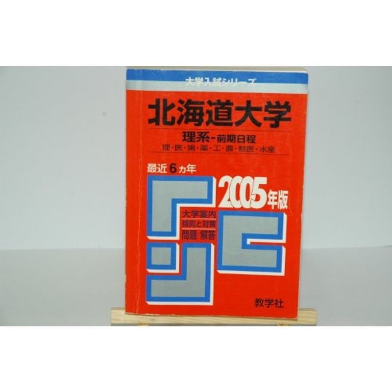 北海道大学(理系-前期日程)理・医・歯・薬・工・農・獣医・水産学部 (2005年版 大学入試シリーズ)