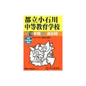 中古単行本(実用) ≪教育≫ 都立小石川中等教育学校 2023年度用 10年間スーパー過去問 (声教の中学過去問シリーズ)