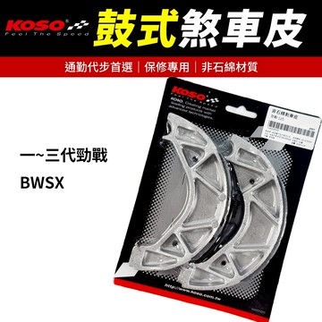 KOSO【鼓煞 保修專用】BWSX 鼓式煞車皮 煞車皮 剎車皮 適用 一代勁戰 二代勁戰 三代勁戰 勁戰 新勁戰