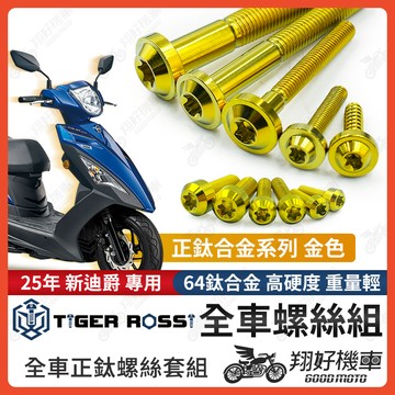 【翔好機車】25年 新迪爵 全車螺絲 瘦迪爵 鈦螺絲 新迪爵 金色 鈦合金螺絲 鐵板牙 車殼螺絲 鐵板牙螺絲 空濾