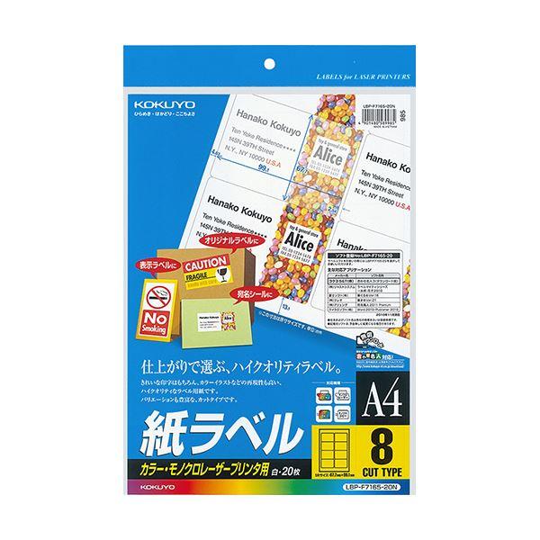 コクヨ カラーレーザー＆カラーコピー用 紙ラベル A4 8面 67.7×99.1mm LBP-F7165-20N 1セット（100シート：20シート×5冊）