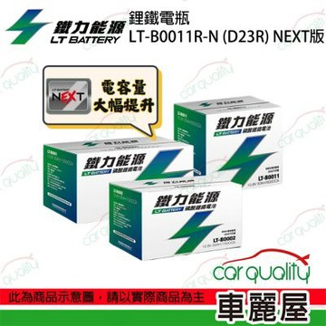 【鐵力能源】NEXT版 超長壽命鋰鐵電瓶 鋰鐵電池 LT-B0011L-N_D23L適用_送安裝(車麗屋)