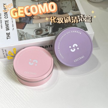 化妝刷快速乾洗神器！💜台灣出貨💗GECOMO 化妝刷清潔盒 快速清洗 海綿刷子 免洗 乾洗盒 清理餘粉 清潔工具A709