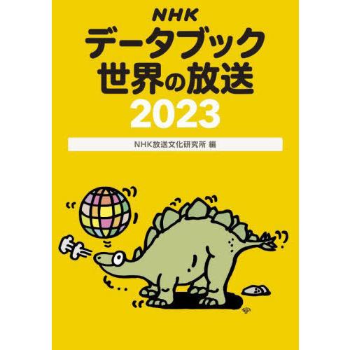 [本 雑誌] NHKデータブック世界の放送 2023 NHK放送文化研究所 編