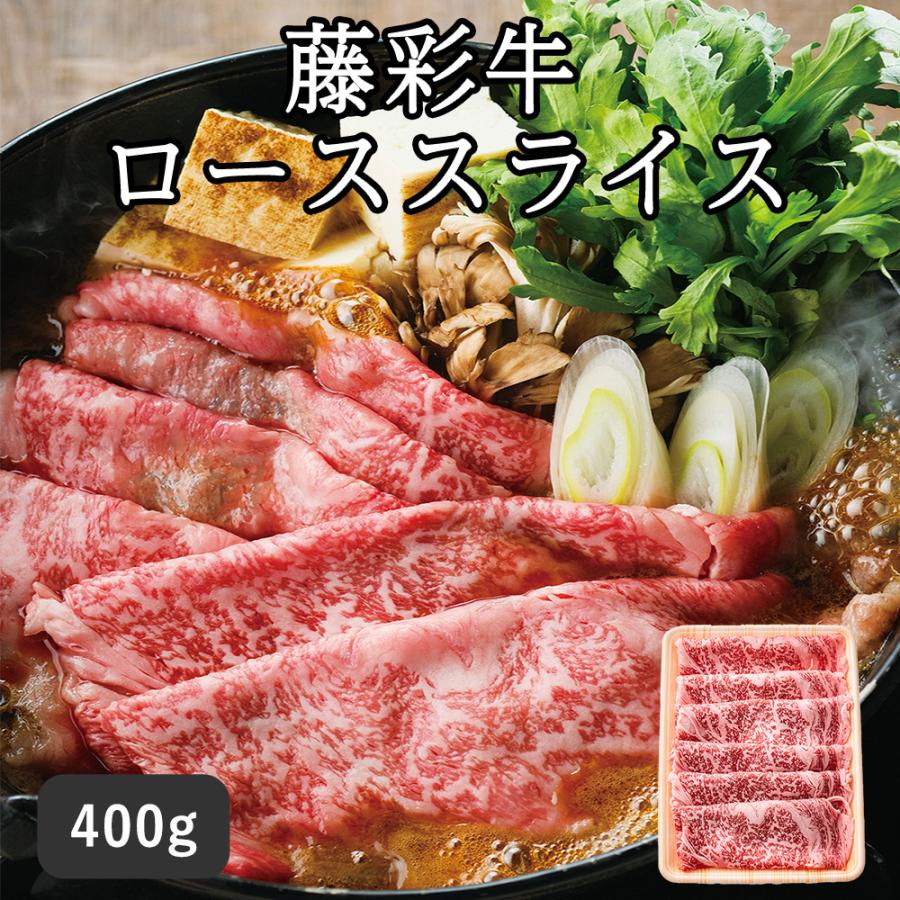 直送 牛肉 藤彩牛 藤彩牛 ローススライス セット・詰め合わせ (400g