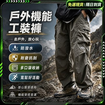 隔日達👖全域升級優化款 工裝褲👖日系 防潑水 登山褲 休閒長褲 傘兵褲 機能褲 衝鋒褲 束腳褲 運動風 闊腿褲 運動褲