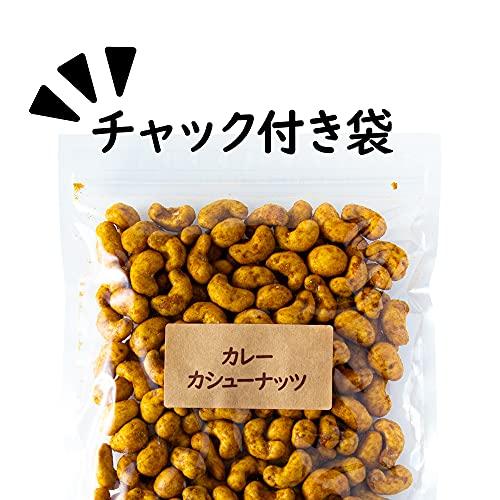 吉松 カレー カシューナッツ 400g   チャック付 業務用 お菓子 おつまみ ナッツ 濃厚カレー味 カリカリ食感 スパイシー工房