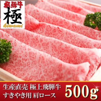 ふるさと納税 飛騨市 ◆飛騨市推奨特産品◆飛騨牛すきやき500g