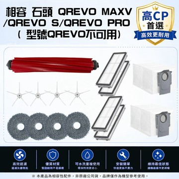 roborock 石頭科技 耗材 寵愛淨 石頭 副廠 QREVO MAXV/QREVO S/QREVO PRO 主刷 邊刷 濾網 塵袋 拖布 配件 耗材