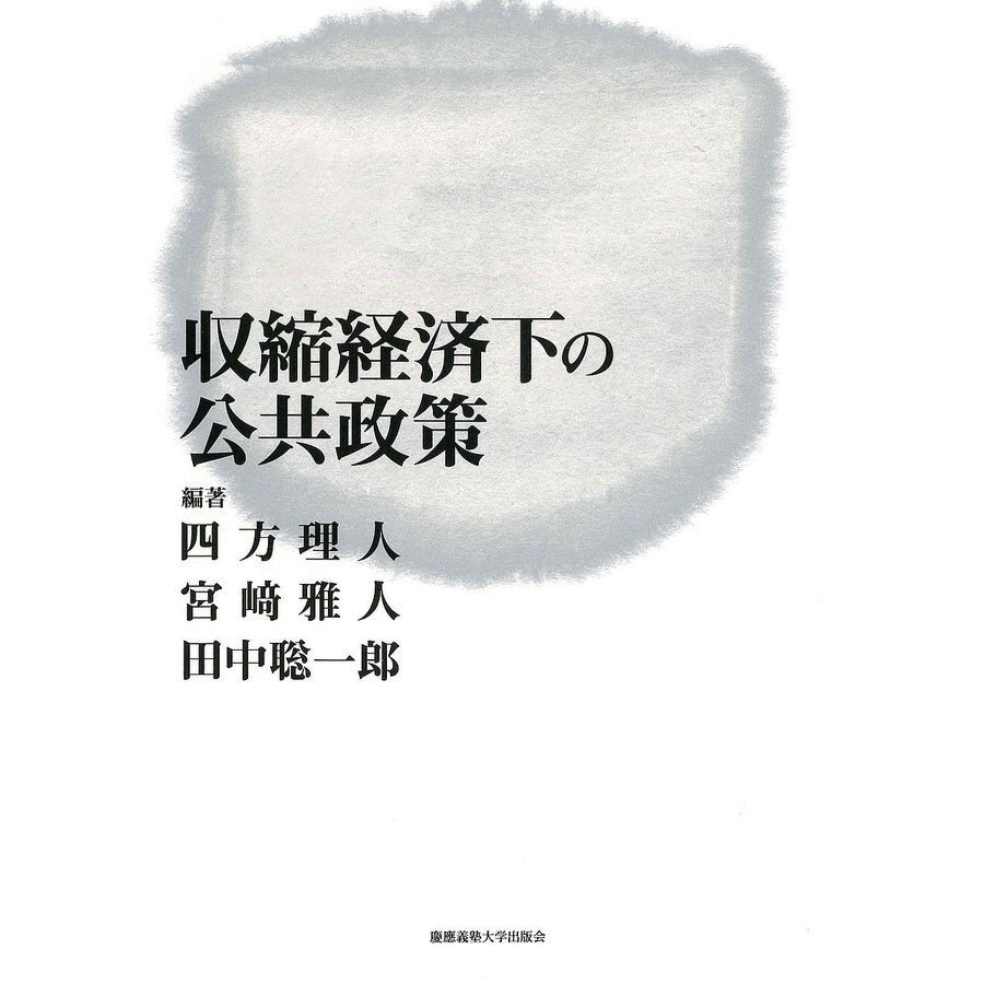 収縮経済下の公共政策