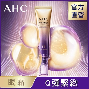 AHC T7王者膠原澎潤緊緻眼霜40ml