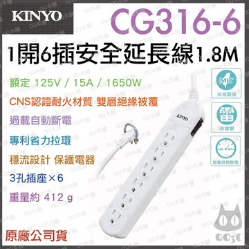 《 原廠 現貨 附發票 6孔 180cm 》KINYO CG316-6 1開 6插 安全 延長線 1.8M