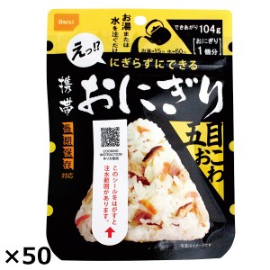 携帯おにぎり五目おこわ 50個 おにぎり 非常食 防災食 和風惣菜 尾西食品  