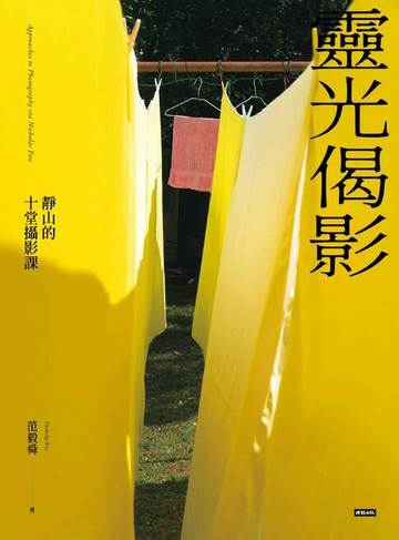 【電子書】靈光偈影：靜山的十堂攝影課