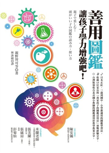 善用圖鑑，讓孩子學力增強吧！[二手書_良好]