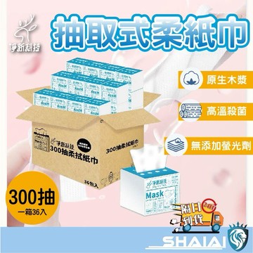 隔日到貨 (箱購) 台灣製 300抽 抽式衛生紙 衛生紙 面紙 柔紙巾 淨新抽取式衛生紙 紙巾抽取式衛生紙