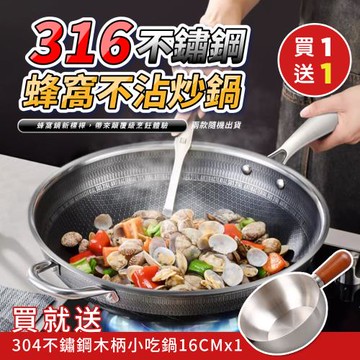 【KNF 康尼菲】(買一送一) 316不鏽鋼雙面全屏蜂窩不沾炒鍋32cm+304不鏽鋼木柄小吃鍋16CM