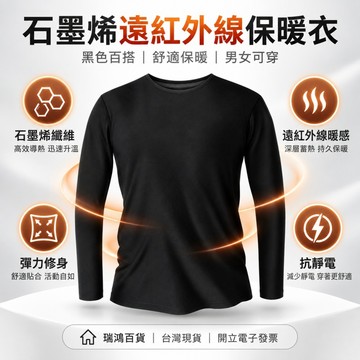 【瑞鴻百貨|台灣現貨】台灣製石墨烯遠紅外線保暖衣 男女長袖內搭衣 黑色彈力修身秋冬保暖上衣 保暖衣 內搭衣 保暖內衣