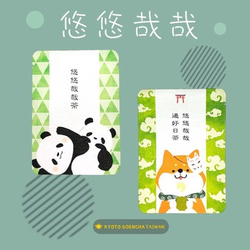 【京都円緣茶】悠悠哉哉過好日茶 /悠悠哉哉茶 ｜京煎茶玄米茶🍵京玉露｜品味生活系列｜問候茶包
