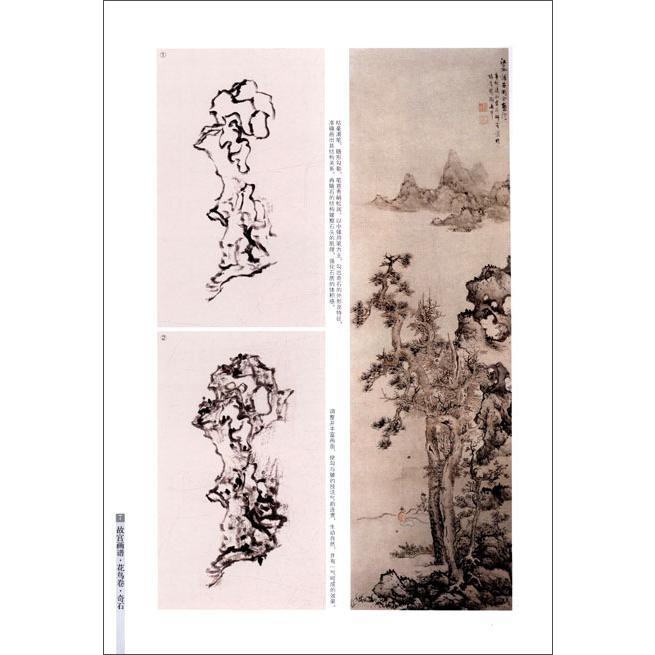 奇石　花鳥編　故宮画譜 中国歴代名画技法精講系列　　 　故#23467;画#35889;(花#40479;卷):奇石