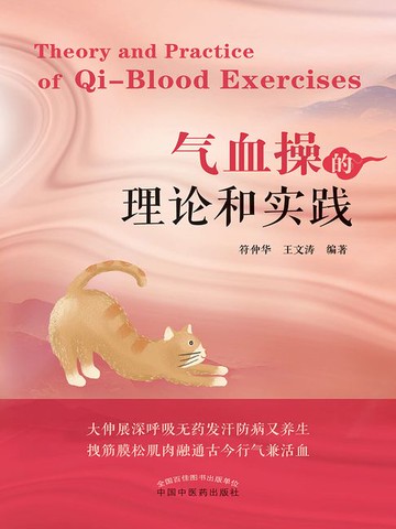 【電子書】气血操的理论和实践