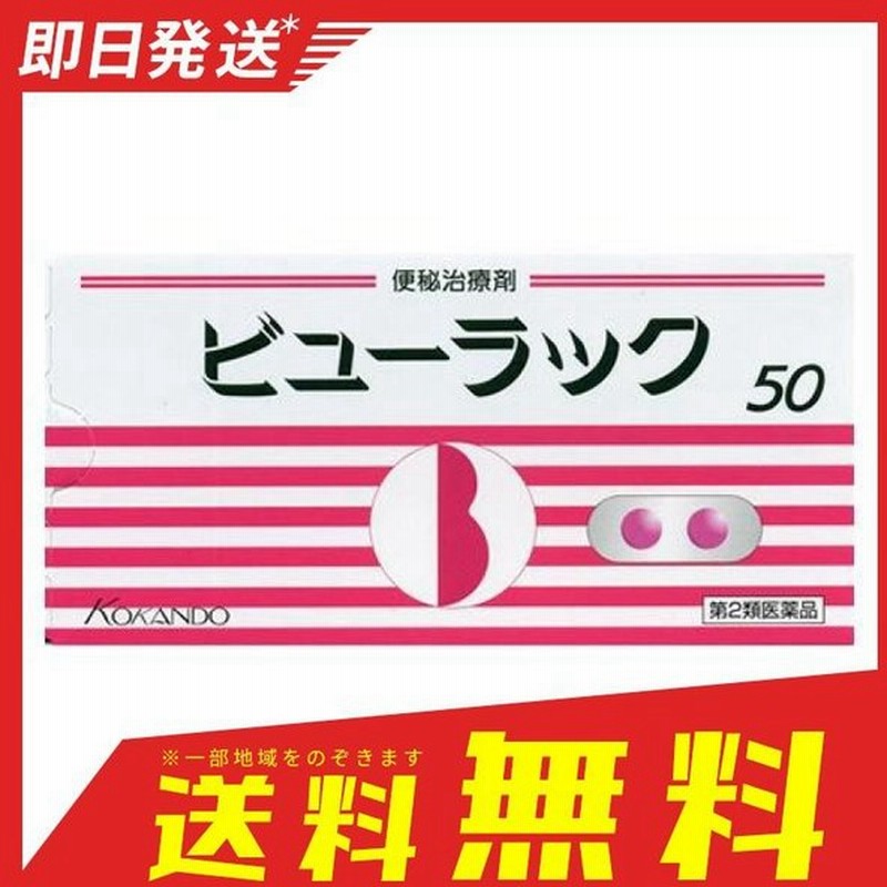 ビューラックa 50錠 便秘薬 刺激性下剤 便秘治療剤 市販 ピンク 1個 第２類医薬品 通販 Lineポイント最大0 5 Get Lineショッピング