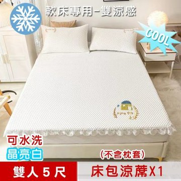 【米夢家居】冰紗床包涼蓆雙人5尺(不含枕套)-可機洗雙涼感3D豆豆釋壓一件組-軟床專用(晶亮白)