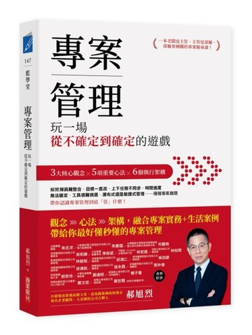 專案管理：玩一場從不確定到確定的遊戲[二手書_全新]
