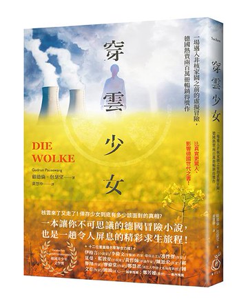 【讀書共和國】《穿雲少女：一場邁入非核家園之前的虛擬冒險，德國熱賣兩百萬冊暢銷得獎作》
