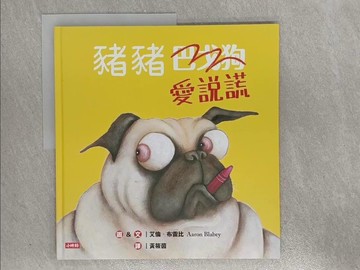 【書寶二手書T7／少年童書_ZAG】豬豬愛說謊_艾倫‧布雷比,  黃筱茵