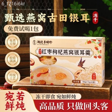 李時珍紅棗燕窩銀耳羹 90g免煮鮮燉早餐 代餐 沖泡即食 0脂經典