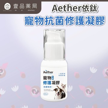 【依鈦Aether】寵物抗菌修護凝膠 30ml/瓶 長效抗菌 保養皮膚 無藥無類固醇 不刺激 適用各種毛孩【壹品藥局】