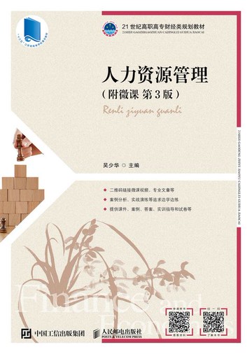 【電子書】人力资源管理（附微课 第3版）