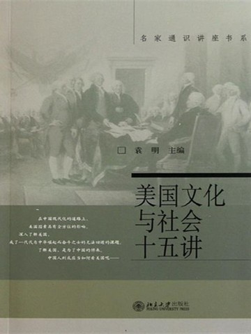 【電子書】美国文化与社会十五讲
