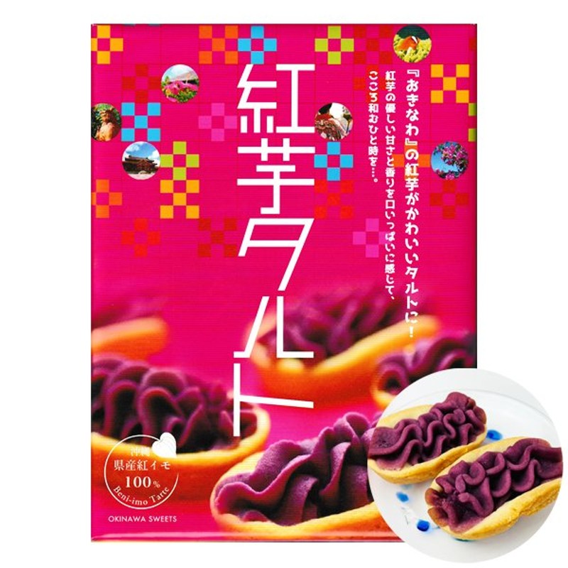 紅いもタルト お菓子 スイーツ べにいもたると 沖縄 お土産 しろま製菓 紅芋タルト 大 12個入り 通販 LINEポイント最大0.5%GET |  LINEショッピング