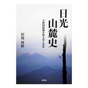 日光山麓史／田邉博彬