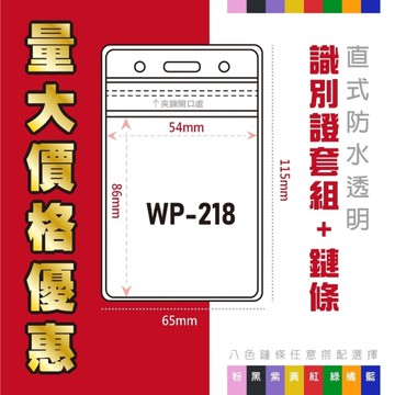 直式防水 WP-218 識別證套+鍊條 透明證件套 名牌套 工作證 識別證 活動證 掛繩 繩子 悠遊卡 證件套