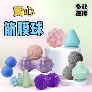 按摩球 筋膜球 吸盤式 健身球 足底筋膜 頸部按摩器 花生球 瑜珈球 刺蝟球 腳底按摩