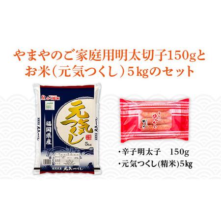 ふるさと納税 AZ050 やまやのご家庭用明太切子150gとお米（元気つくし）５kgのセット 福岡県篠栗町