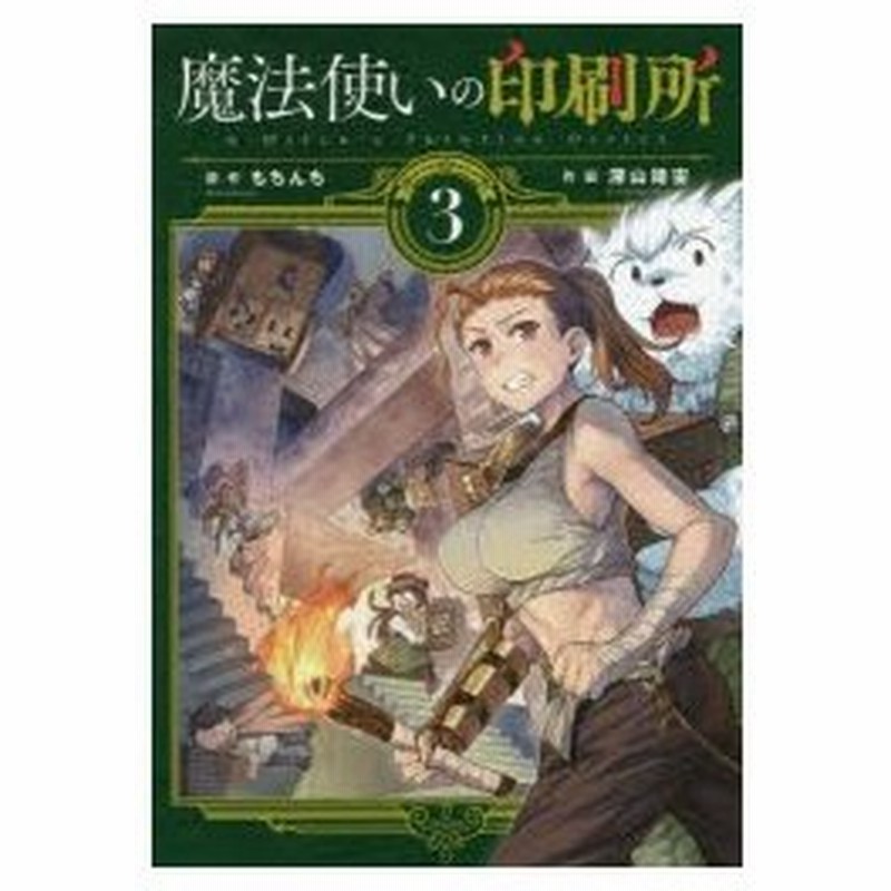 魔法使いの印刷所 3 もちんち 原作 深山靖宙 作画 通販 Lineポイント最大0 5 Get Lineショッピング