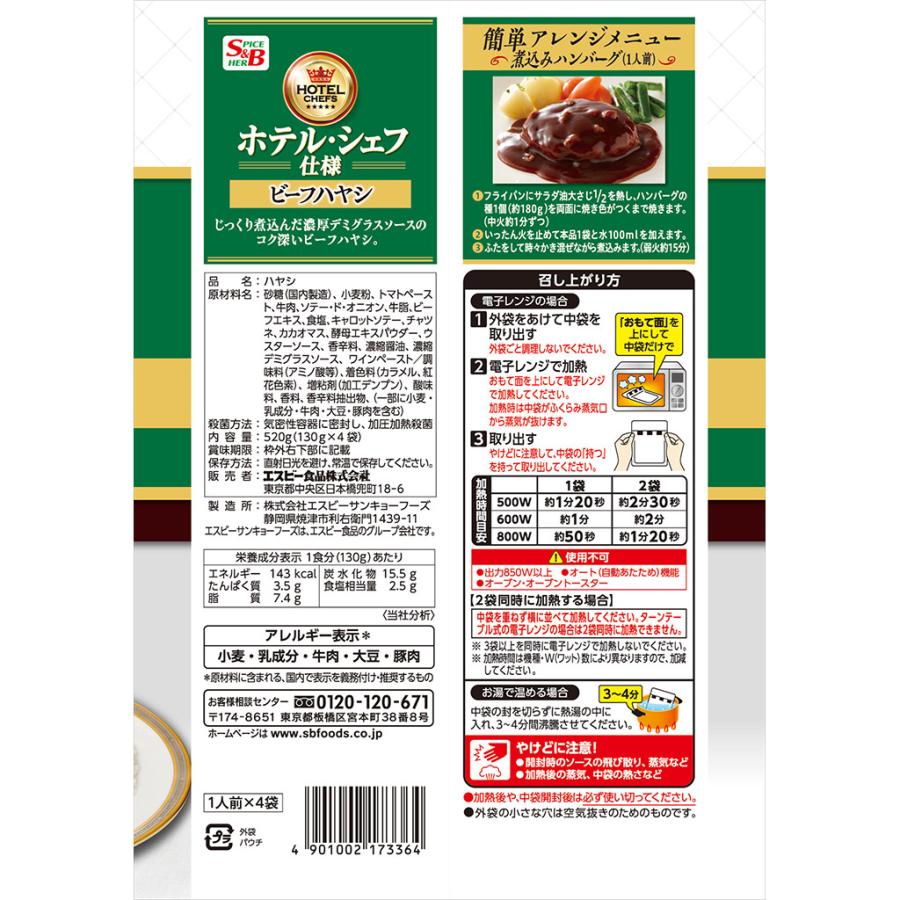 エスビー食品 ホテル シェフ仕様 ビーフハヤシ 4個パック 520g