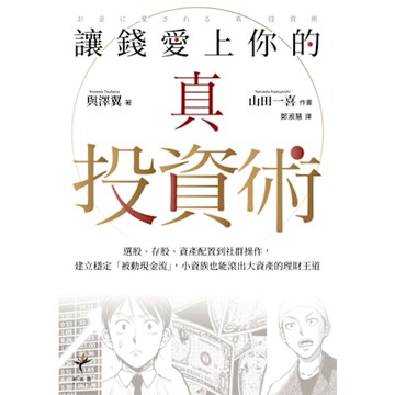 讓錢愛上你的真投資術_Readmoo 讀墨電子書