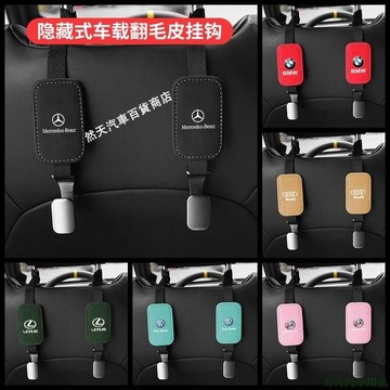 關注新品👴車用座椅背掛鉤翻毛皮車內裝飾用品大全汽車內飾後排坐椅金屬掛勾賓士本田豐田奧迪寶馬凌志尼桑保時捷