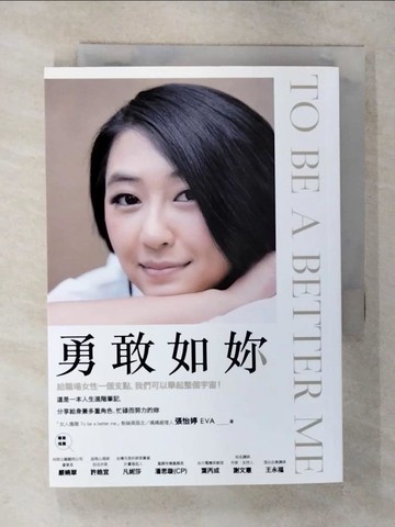【書寶二手書T3／心理_SYC】勇敢如妳 To be a better me_張怡婷 Eva