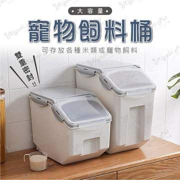 【米亞比寵物】大容量寵物飼料桶(附量杯) 貓砂桶 米桶 寵物零食桶 零食儲 儲糧桶 飼料食物密封罐 糧食桶 密封桶